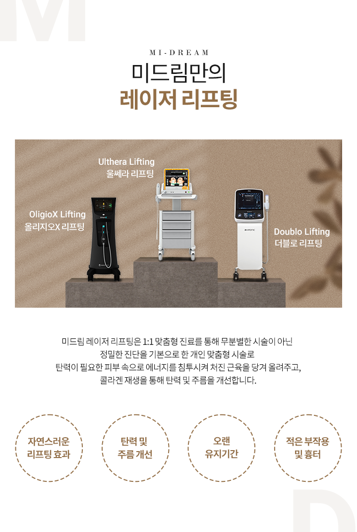 미드림만의 레이저 리프팅