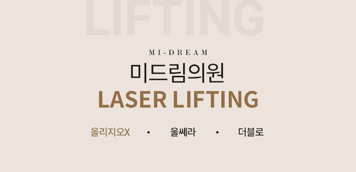 미드림의원 레이저 리프팅