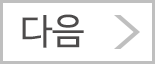 다음