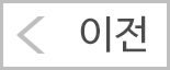 이전
