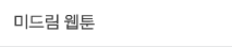 미드림웹툰
