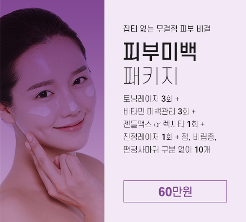 피부미백 패키지