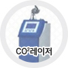 Co2레이저