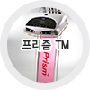 프리즘tm