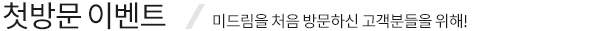 첫방문 이벤트/미드림을 처음 방문하신 고객분들을 위해!